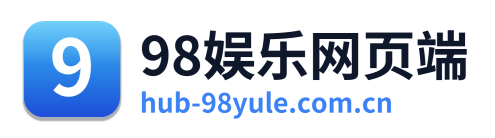 98娱乐网页端